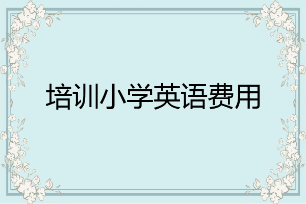 培训小学英语费用