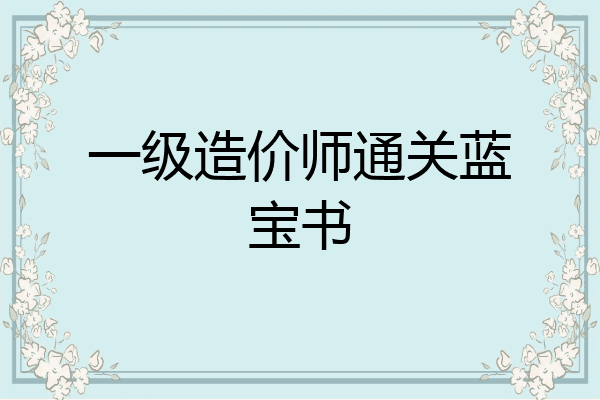 一级造价师通关蓝宝书