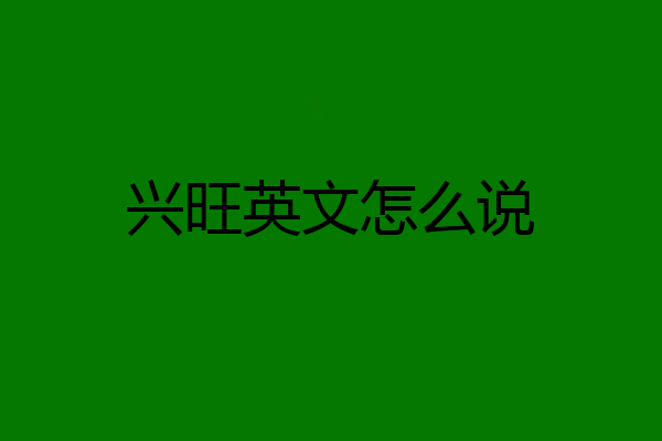 兴旺英文怎么说