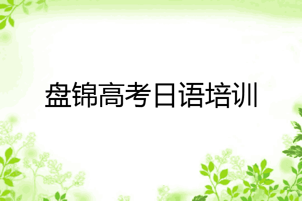 盘锦高考日语培训