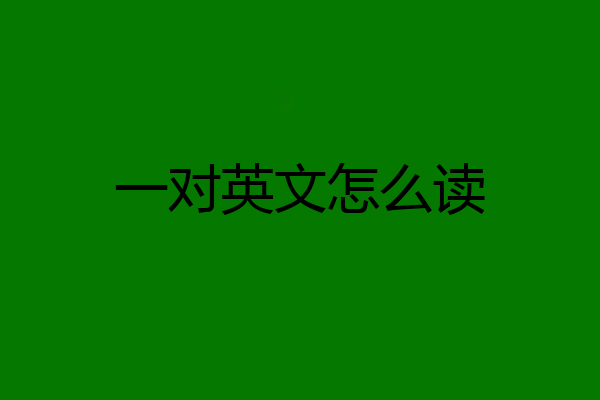 一对英文怎么读