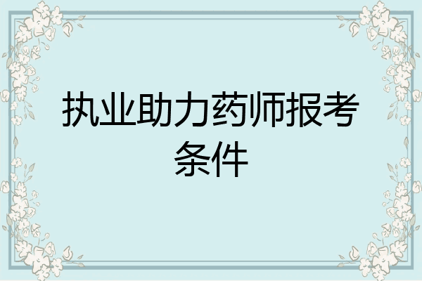 执业助力药师报考条件