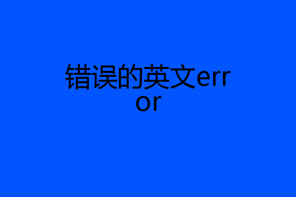错误的英文error