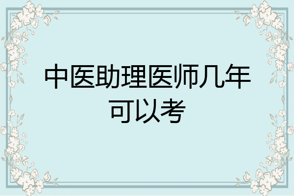 中医助理医师几年可以考