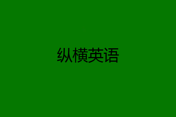 纵横英语