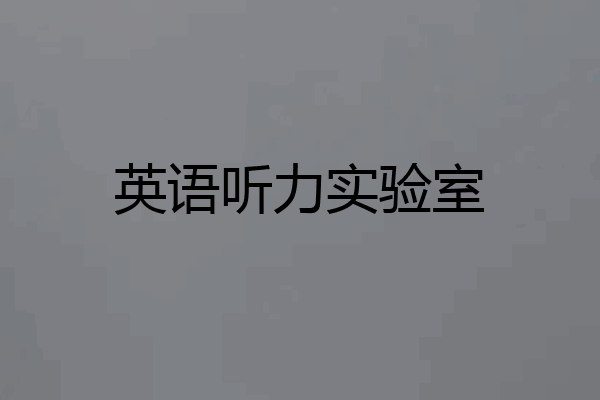英语听力实验室