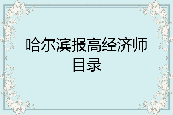 哈尔滨报高经济师目录