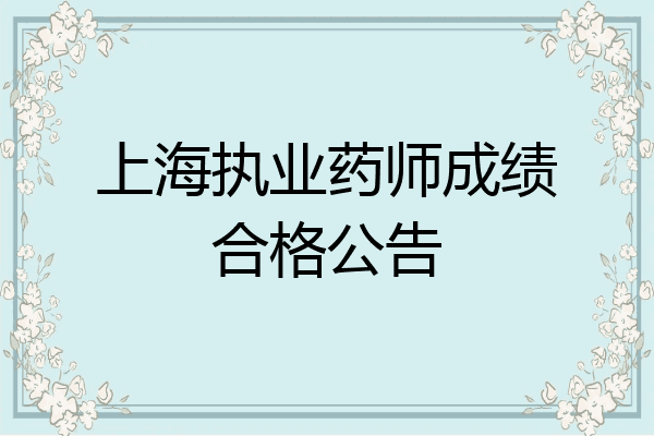 上海执业药师成绩合格公告