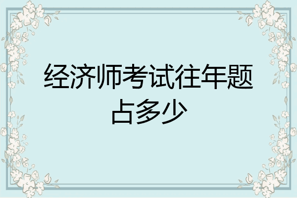 经济师考试往年题占多少