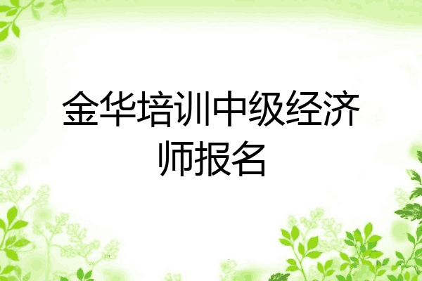 金华培训中级经济师报名
