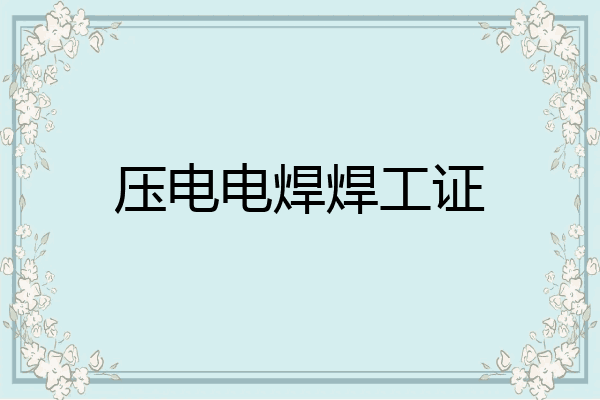 压电电焊焊工证