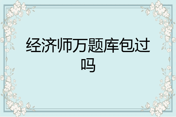 经济师万题库包过吗
