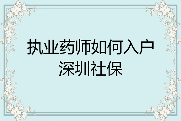 执业药师如何入户深圳社保