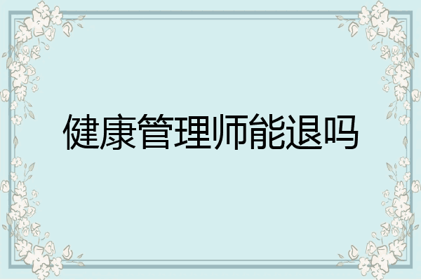 健康管理师能退吗