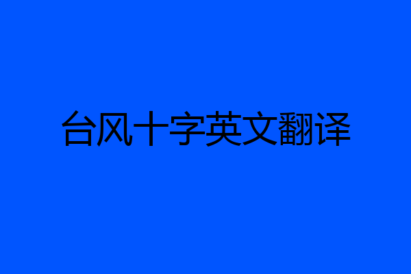 台风十字英文翻译