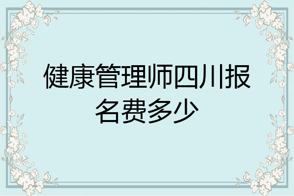 健康管理师四川报名费多少