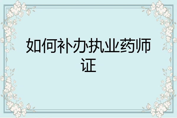 如何补办执业药师证