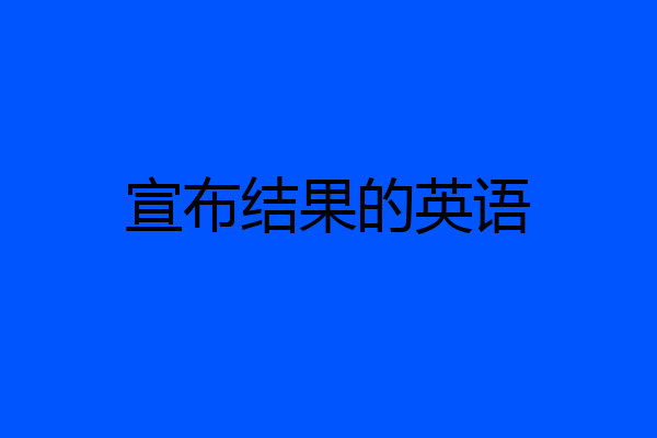 宣布结果的英语