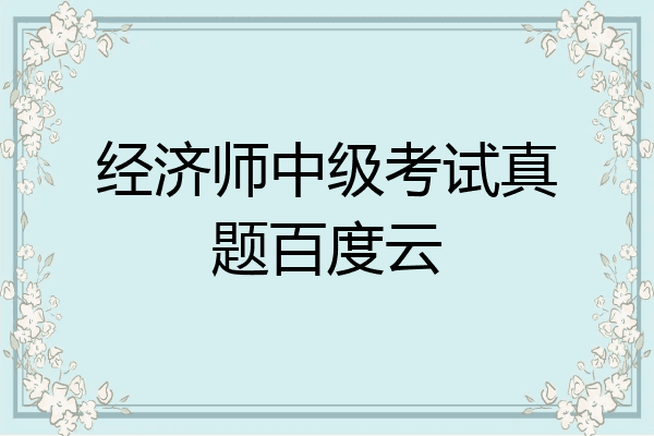 经济师中级考试真题百度云