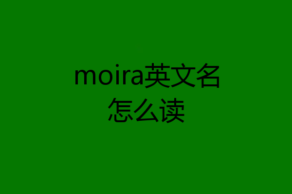 moira英文名怎么读