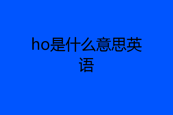 ho是什么意思英语