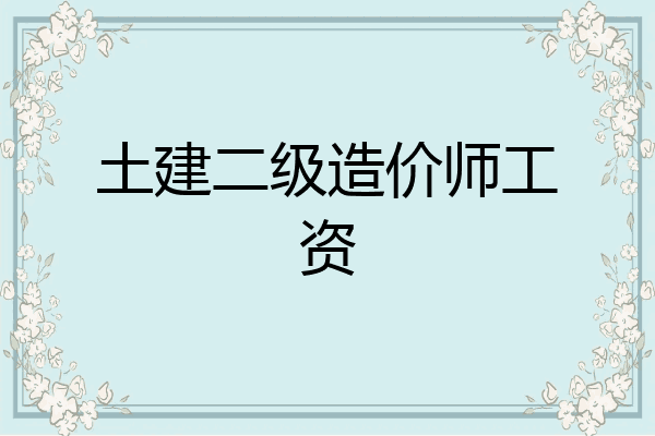 土建二级造价师工资