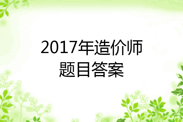 2017年造价师题目答案