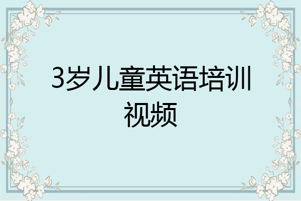 3岁儿童英语培训视频