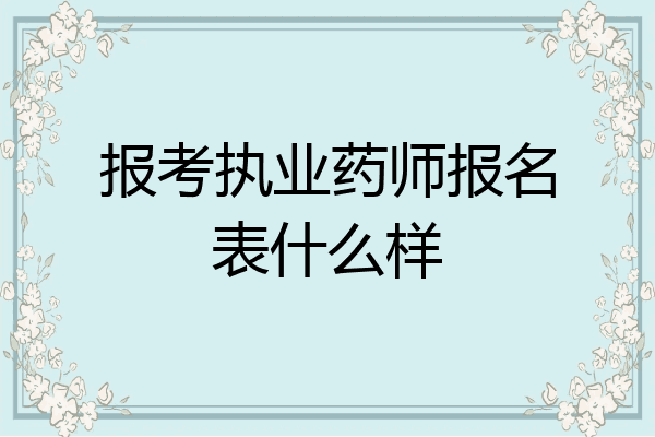 报考执业药师报名表什么样