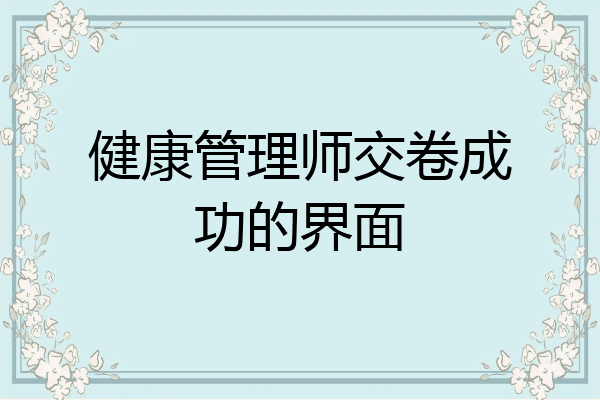健康管理师交卷成功的界面