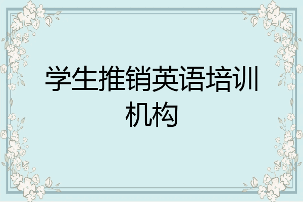 学生推销英语培训机构