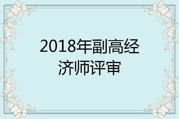 2018年副高经济师评审