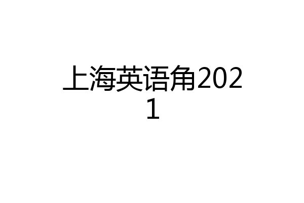 上海英语角2021