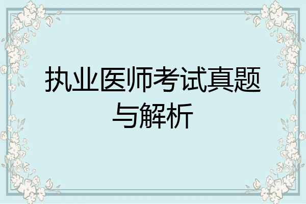 执业医师考试真题与解析