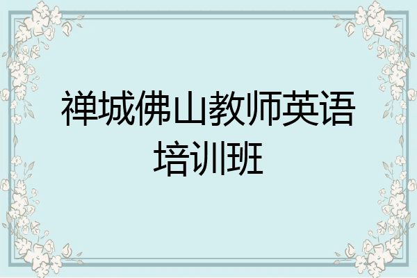 禅城佛山教师英语培训班