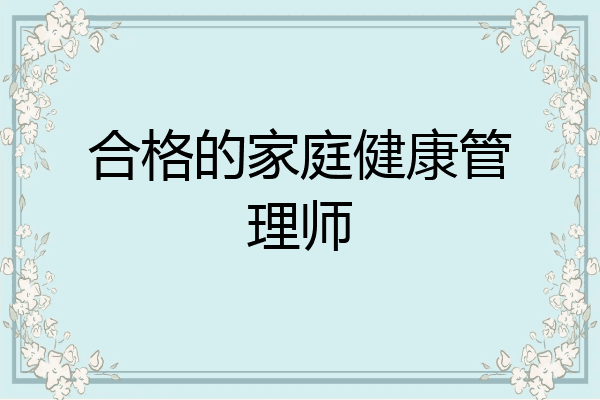 合格的家庭健康管理师