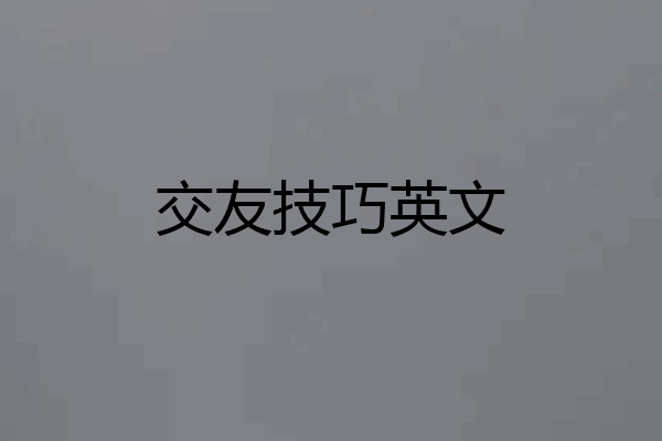 交友技巧英文