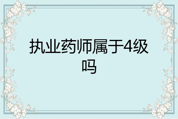 执业药师属于4级吗