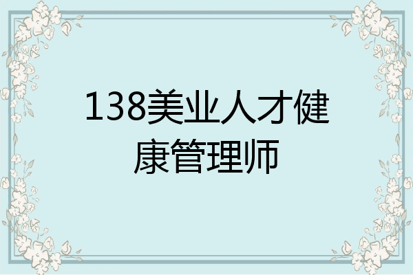 138美业人才健康管理师