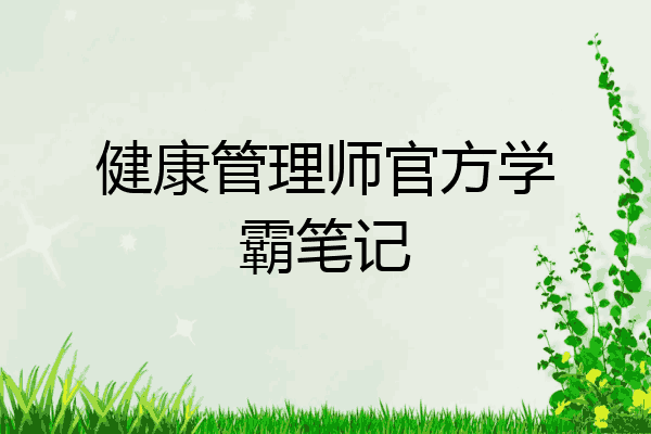 健康管理师官方学霸笔记