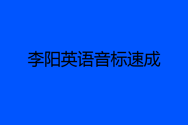 李阳英语音标速成