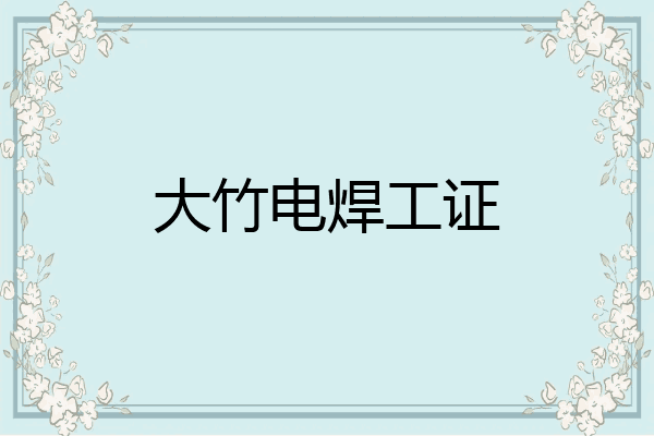 大竹电焊工证