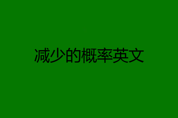 减少的概率英文