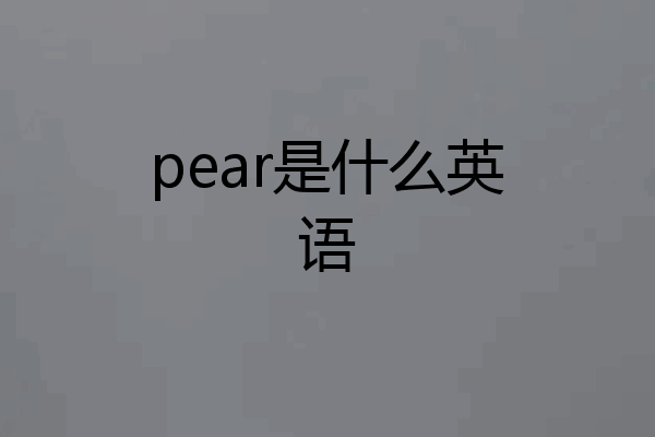 pear是什么英语