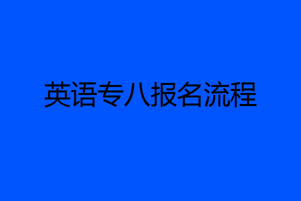 英语专八报名流程