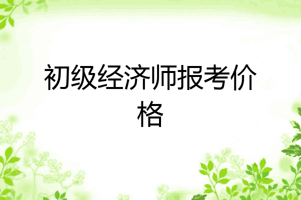 初级经济师报考价格