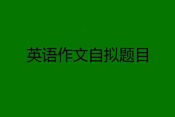 英语作文自拟题目
