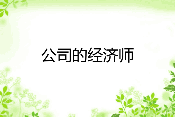公司的经济师