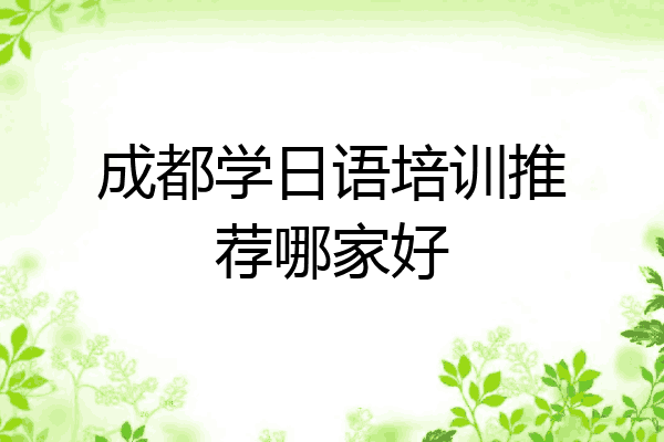 成都学日语培训推荐哪家好