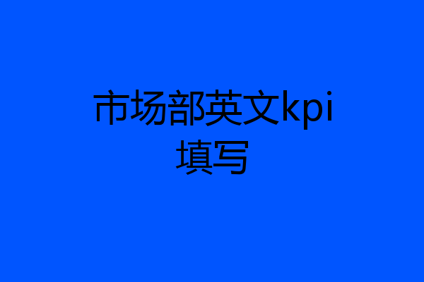 市场部英文kpi填写